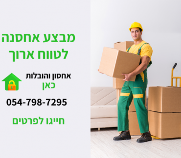 אחסנה לטווח ארוך